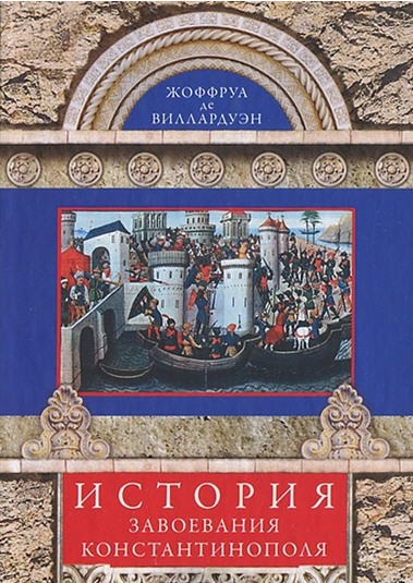 Жоффруа де Виллардуэн. История завоевания Константинополя