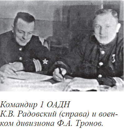 Командир 1 ОАДН К.В. Радовский (справа) и военком дивизиона Ф.А. Тронов.