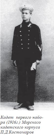 Кадет первого набора (1916г.) Морского кадетского корпуса П.Д.Костомаров 