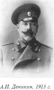 Генерал-лейтенант Антон Иванович Деникин