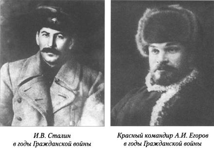 Сталин, Егоров