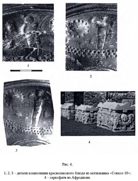 1, 2, 3 – детали композиции краснолакового блюда из могильника «Совхоз-10»; 4 – саркофаги из Афродисия