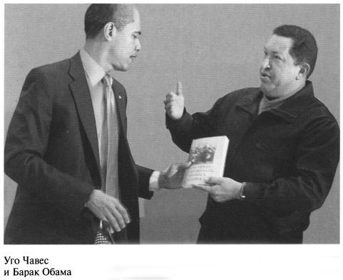 Уго Чавес и Барак Обама