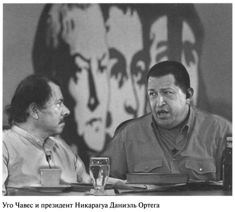 Даниэль Ортега и Уго Чавес