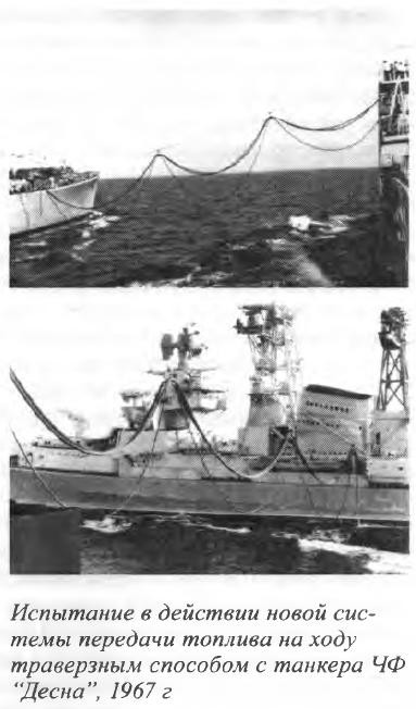 Испытание в действии новой системы передачи топлива на ходу траверзным способом с танкера ЧФ ‘Десна”, 1967 г