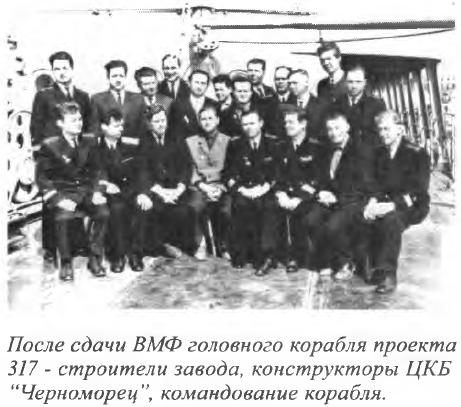После сдачи ВМФ головного корабля проекта 317 - строители завода, конструкторы ЦКБ “Черноморец”, командование корабля.