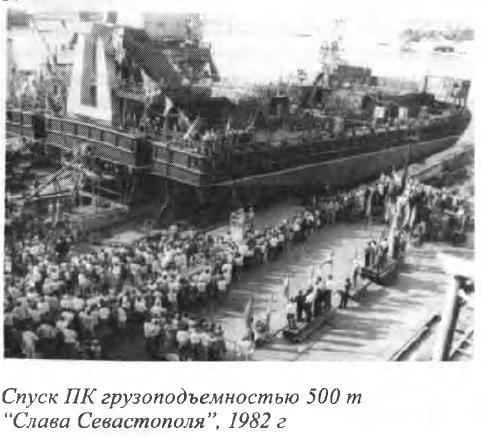 Спуск ПК грузоподъемностью 500 т “Слава Севастополя”, 1982 г