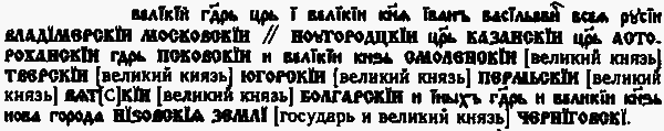 Надпись на печати Ивана Грозного XVI века