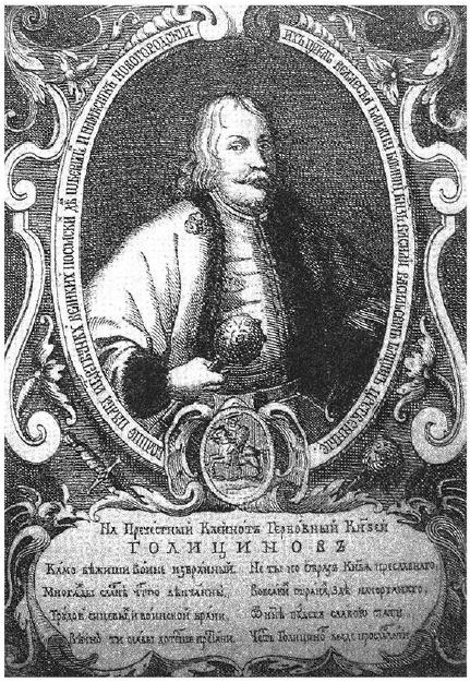 Изображение князя В.В. Голицына. С гравюры Л. Тарасевича. 1689.