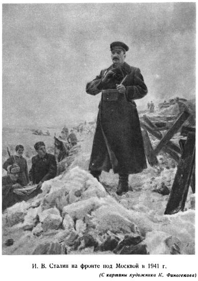 И.В. Сталин на фронте под Москвой в 1941 г. (с картины художника К. Финогенова)