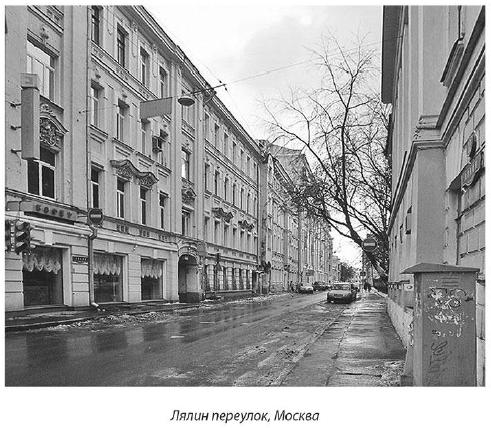 Лялин переулок в Москве