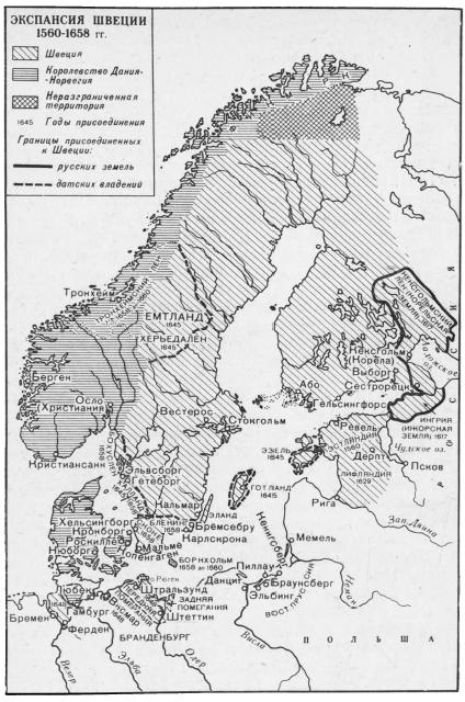Экспансия Швеции 1560—1658 гг.