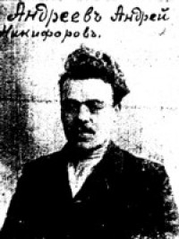 Андрей Никифорович Андреев