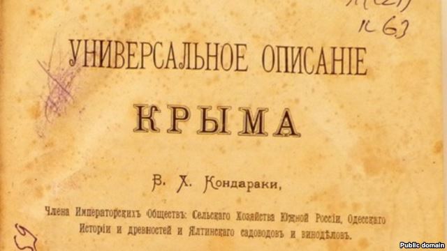 «Универсальное описание Крыма» Василия Кондараки