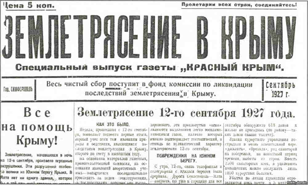 Спецвыпуск газеты «Красный Крым» о землетрясении
