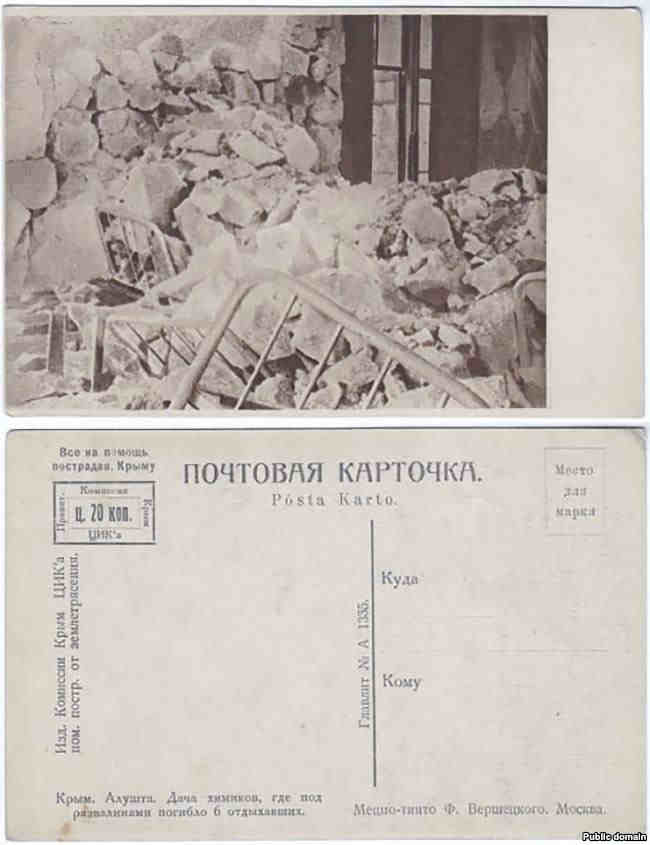 Открытка с просьбой о помощи пострадавшим от крымского землетрясения 1927 года
